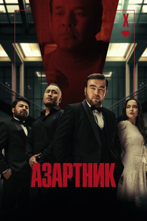 Постер к фильму Азартник (2025)
