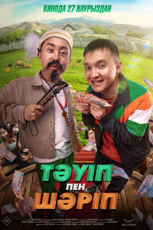 Постер к фильму Тәуіп пен Шәріп (2025)
