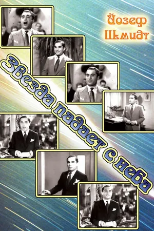 Постер к фильму Звезда падает с неба (1934)