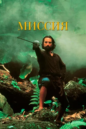 Постер к фильму Миссия (1986)