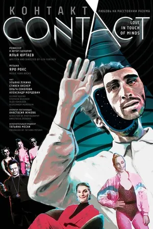 Постер к фильму Контакт (2019)