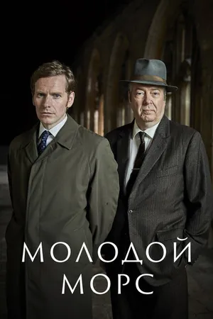 Постер к сериалу Молодой Морс (2012 - 2023)