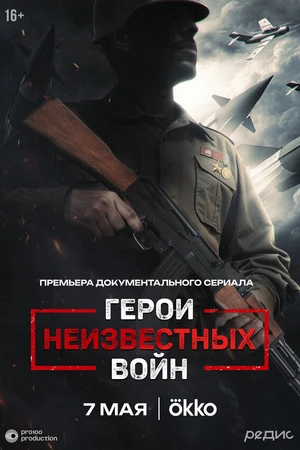 Постер к сериалу Герои неизвестных войн (2025)