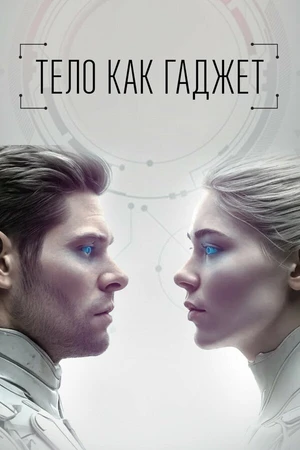 Постер к сериалу Тело как гаджет (2024)