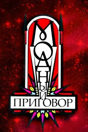 Постер к сериалу Модный приговор (2007)