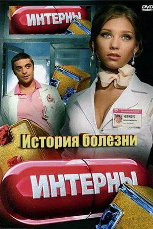 Постер к фильму Интерны. История болезни (2012)