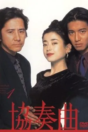 Постер к сериалу Концерт (1996)