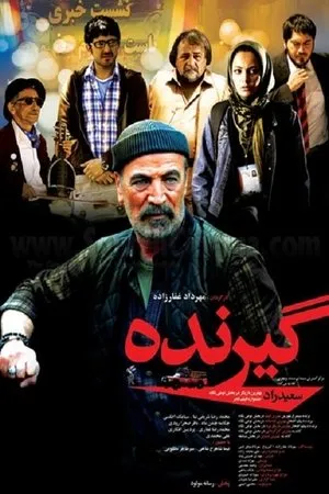 Постер к фильму Получатель (2012)