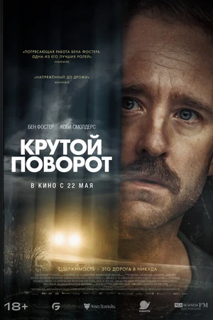 Постер к фильму Крутой поворот (2024)