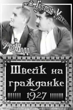 Постер к фильму Швейк на гражданке (1927)