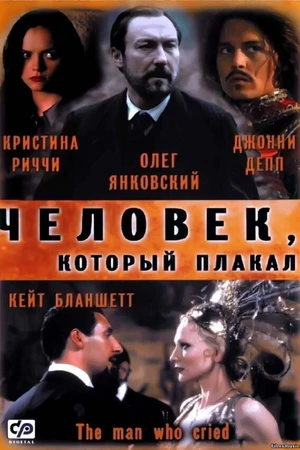 Постер к фильму Человек, который плакал (2000)