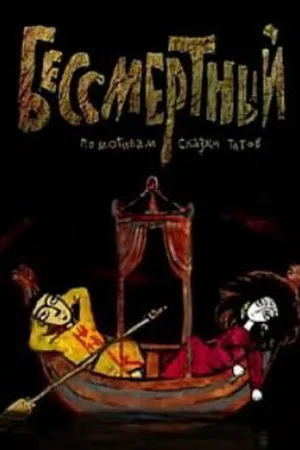 Постер к мультфильму Бессмертный (2012)
