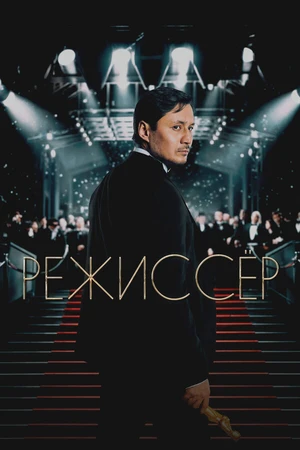 Постер к фильму Режиссёр (2025)