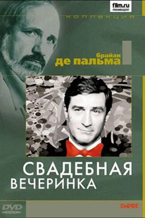 Постер к фильму Свадебная вечеринка (1969)