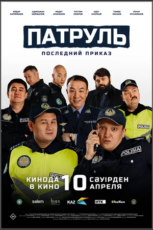 Постер к фильму Патруль. Последний приказ (2025)