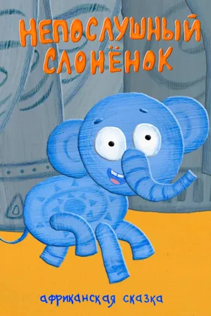 Постер к мультфильму Непослушный слонёнок (2012)