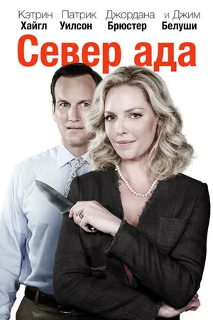 Постер к фильму Север ада (2014)