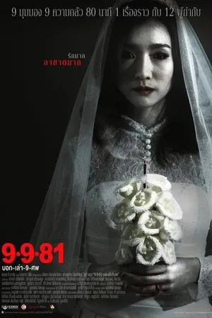 Постер к фильму 9-9-81 (2012)