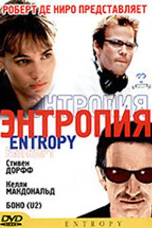 Постер к фильму Энтропия (1999)