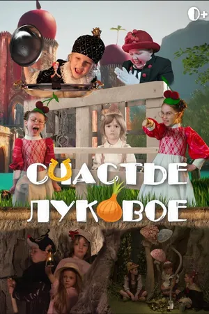 Постер к фильму Счастье луковое (2025)