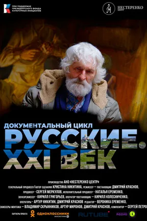 Постер к сериалу Русские. XXI век (2022 - 2023)