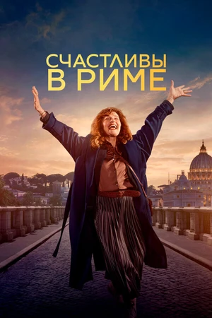 Постер к фильму Счастливы в Риме (2024)
