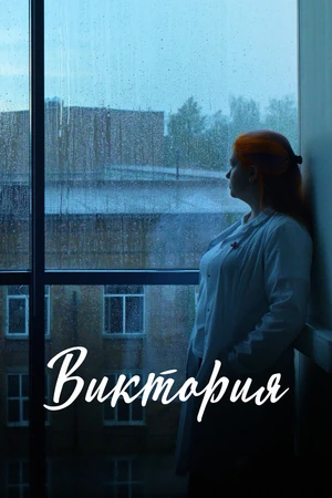 Постер к фильму Виктория (2025)