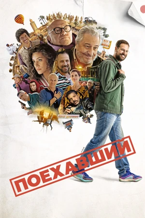 Постер к фильму Поехавший (2025)