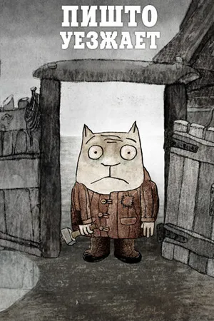 Постер к мультфильму Пишто уезжает (2011)