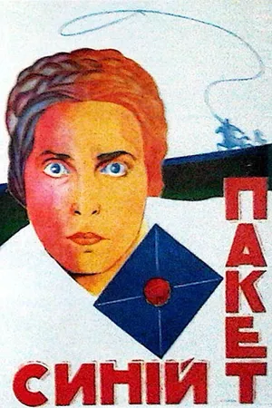 Постер к фильму Синий пакет (1926)