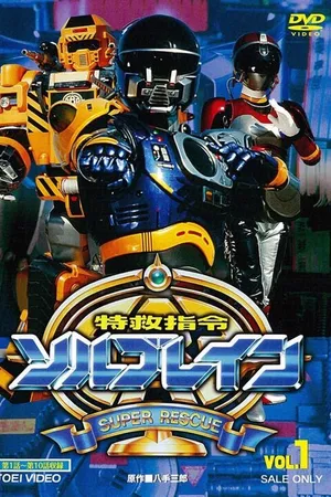 Постер к сериалу Special Rescue Command Solbrain (1991)