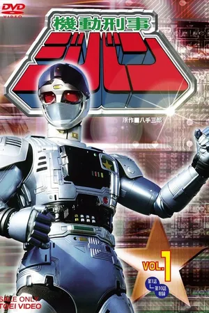 Постер к сериалу Mobile Sheriff Jiban (1989)