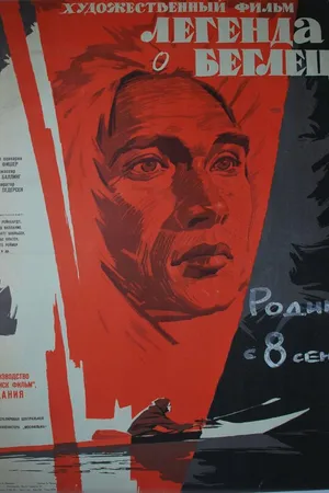 Постер к фильму Легенда о беглеце (1956)
