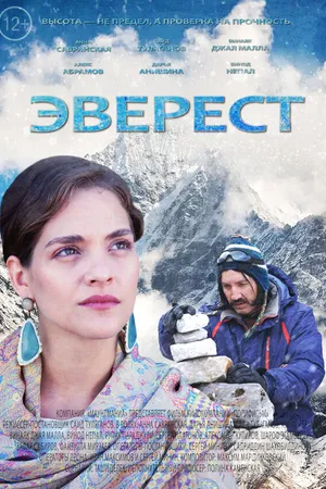 Постер к фильму Эверест (2025)