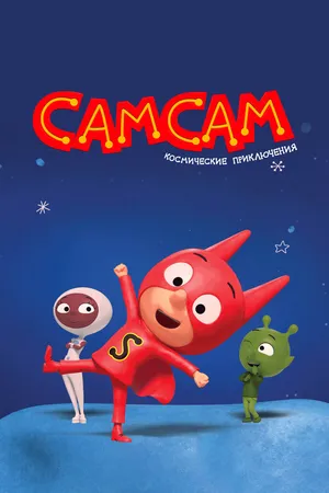 Постер к мультсериалу СамСам. Космические приключения (2023)