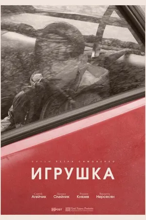 Постер к фильму Игрушка (2025)