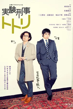 Постер к сериалу Экспериментальный детектив Тотори (2012 - 2013)
