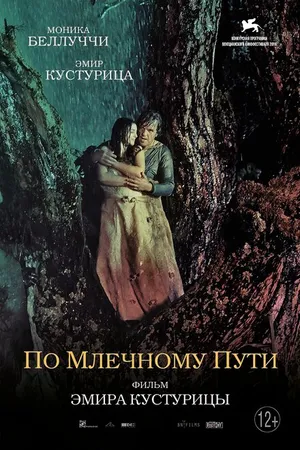 Постер к фильму По млечному пути (2016)