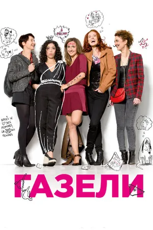 Постер к фильму Газели (2013)