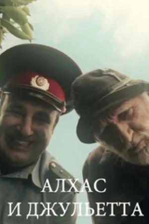 Постер к фильму Алхас и Джульетта (2013)