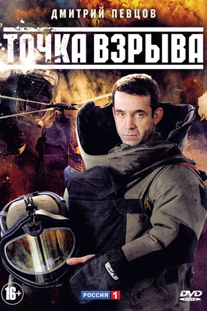 Постер к сериалу Точка взрыва (2013)