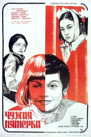Постер к фильму Чужая пятерка (1982)
