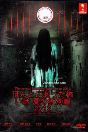 Постер к фильму Реальные страшилки (2012)