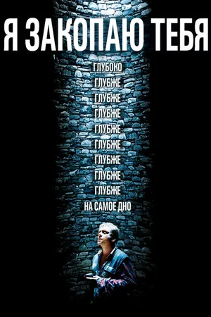 Постер к фильму Я закопаю тебя (2013)