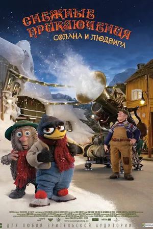 Постер к мультфильму Снежные приключения Солана и Людвига (2013)