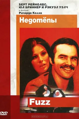 Постер к фильму Недотепы (1972)