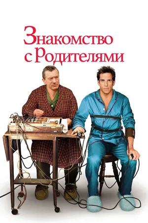 Постер к фильму Знакомство с родителями (2000)
