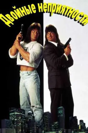 Постер к фильму Двойные неприятности (1992)
