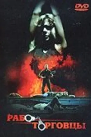 Постер к фильму Работорговцы (1990)