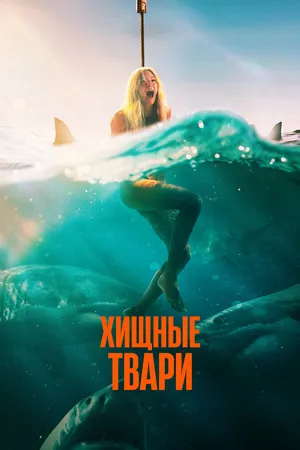 Постер к фильму Хищные твари (2025)